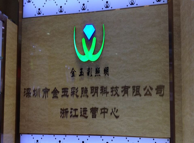 熱烈祝賀深圳市金玉彩照明科技有限公司浙江運(yùn)營(yíng)中心成立！